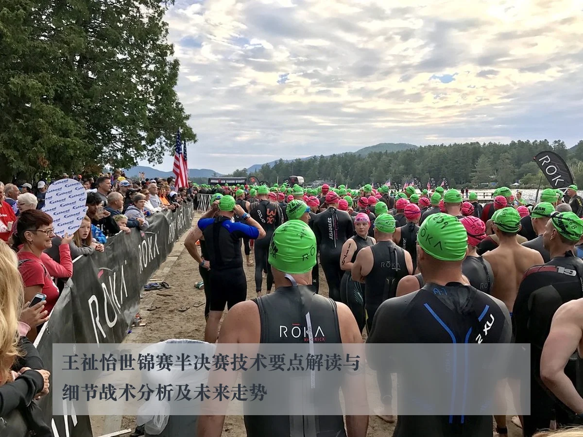 王祉怡世锦赛半决赛技术要点解读与细节战术分析及未来走势